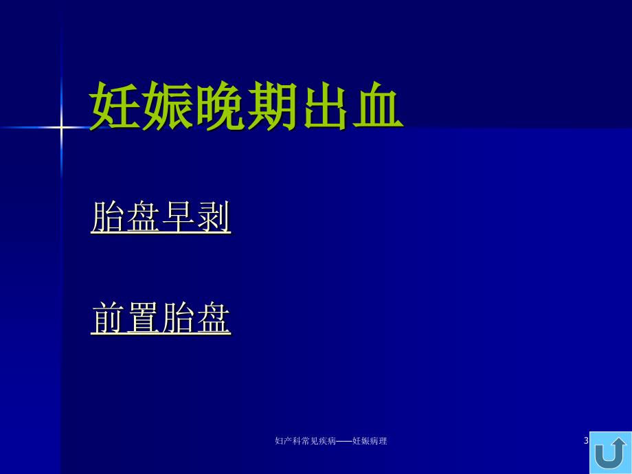 妇产科常见疾病妊娠病理课件_第3页