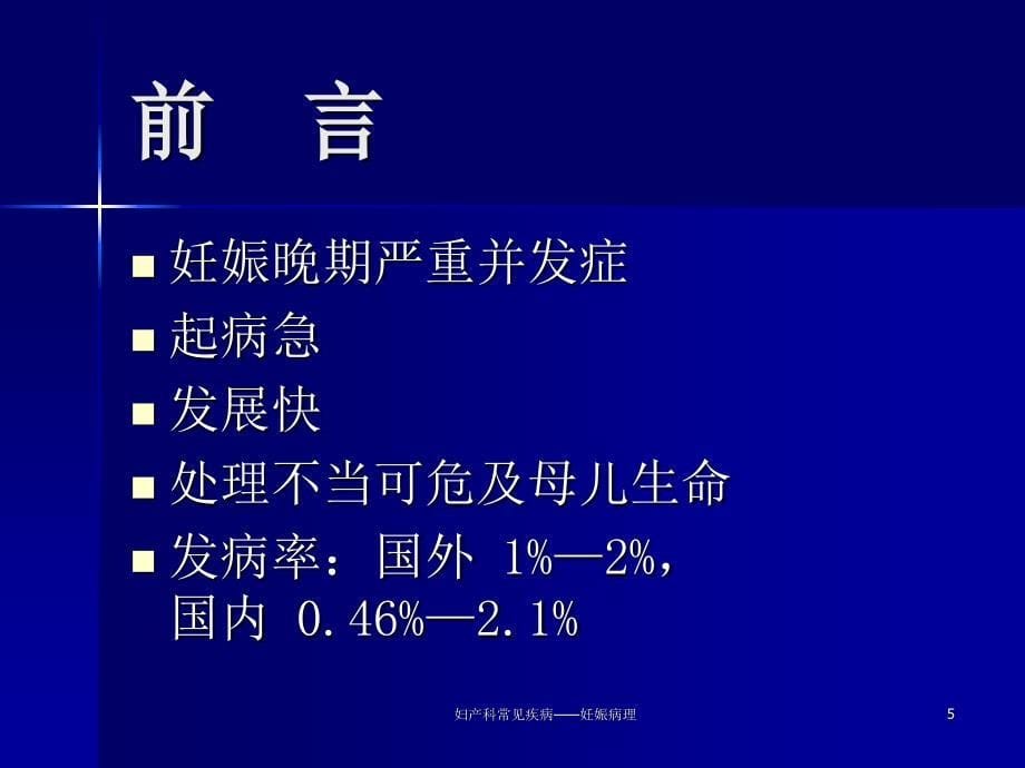 妇产科常见疾病妊娠病理课件_第5页