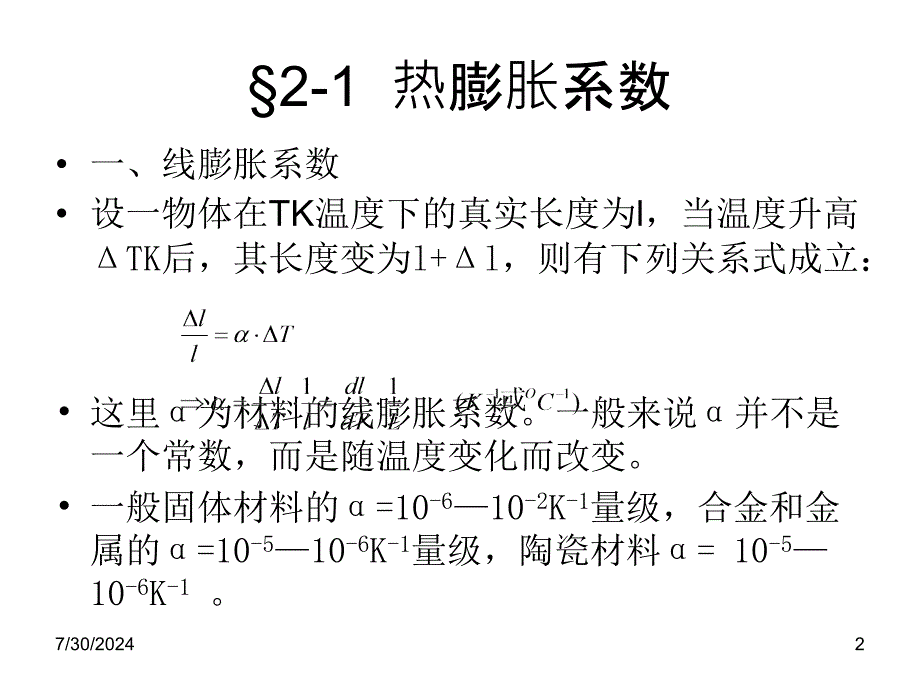 第二章材料的热膨胀性能_第2页