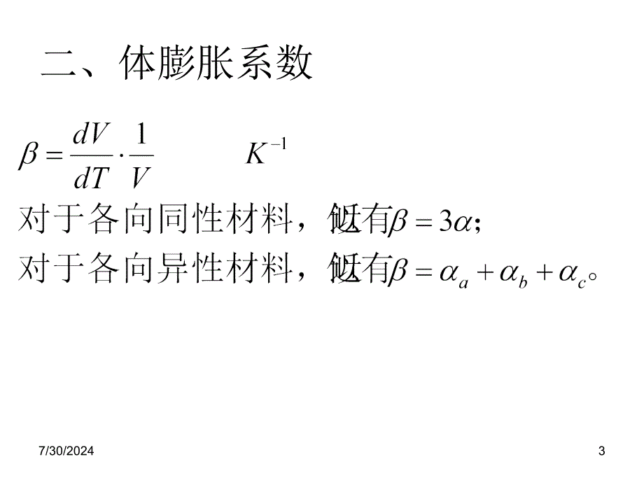 第二章材料的热膨胀性能_第3页