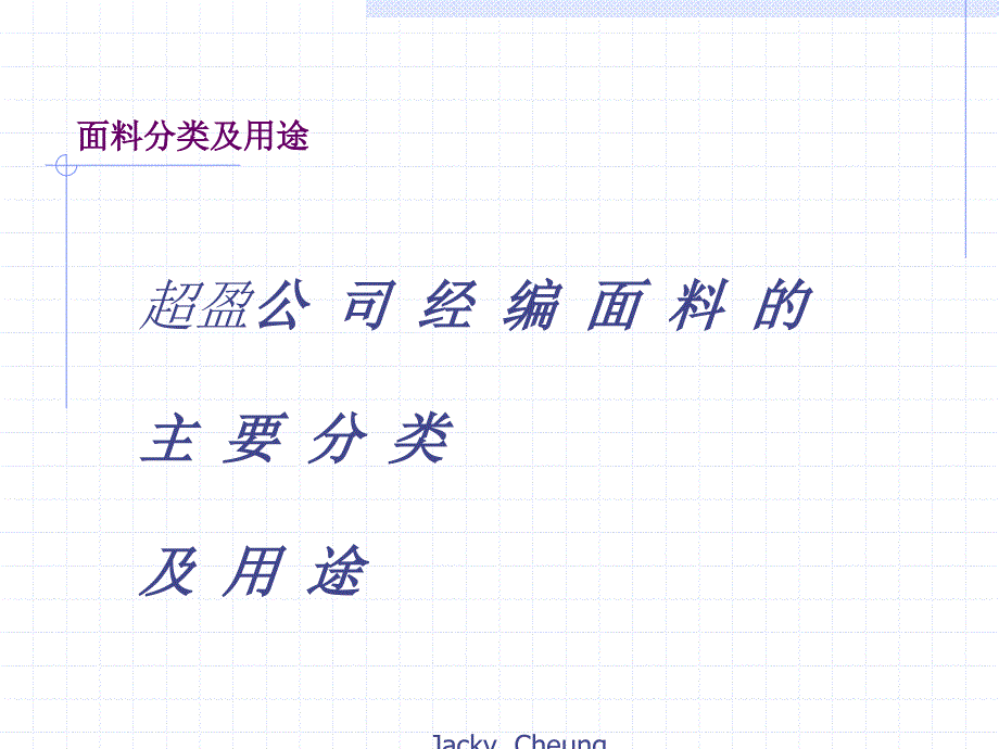 公司经编面料分类及主要用途.ppt_第1页