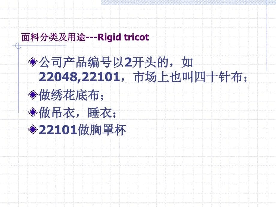 公司经编面料分类及主要用途.ppt_第5页