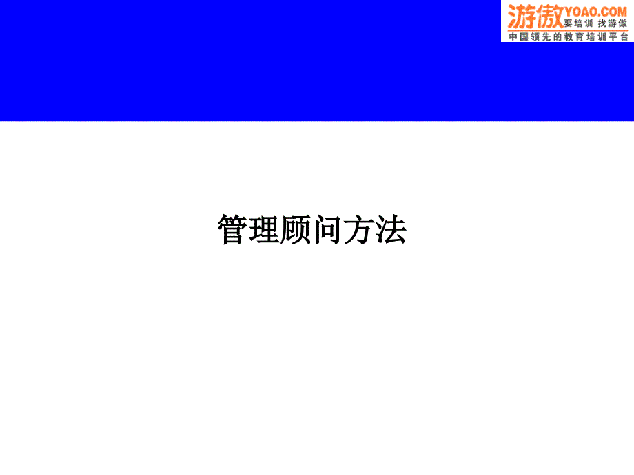 如何成为顶尖咨询顾问培训课件_第1页