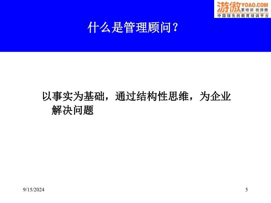 如何成为顶尖咨询顾问培训课件_第5页