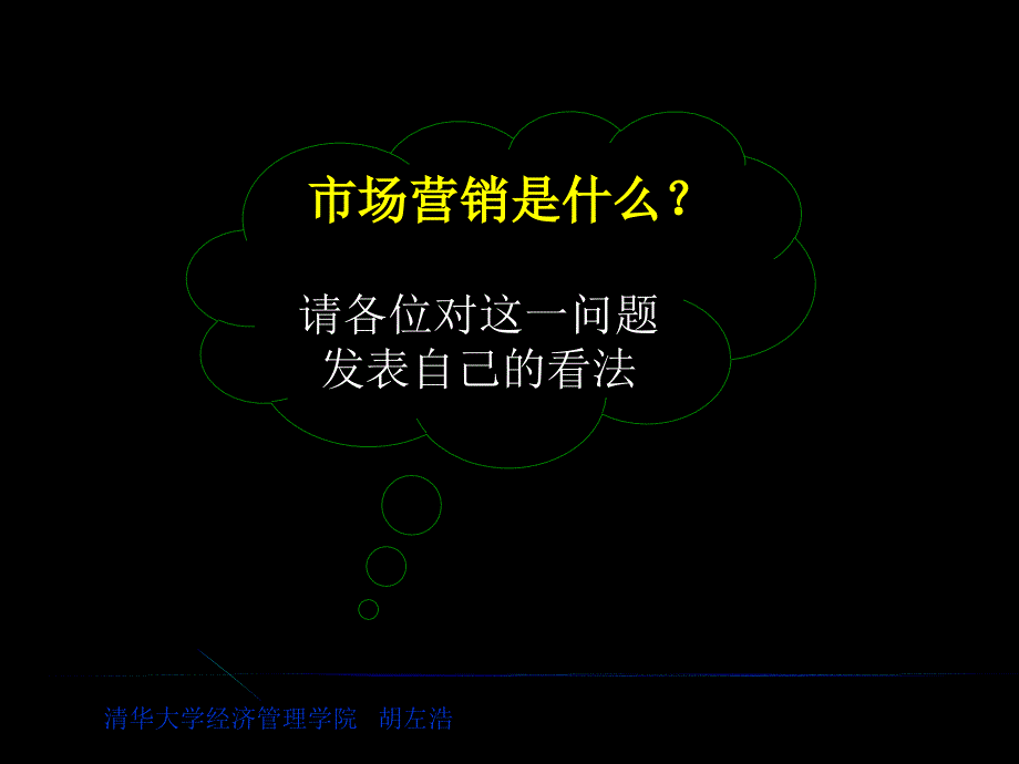 清华大学营销学培训讲义_第2页