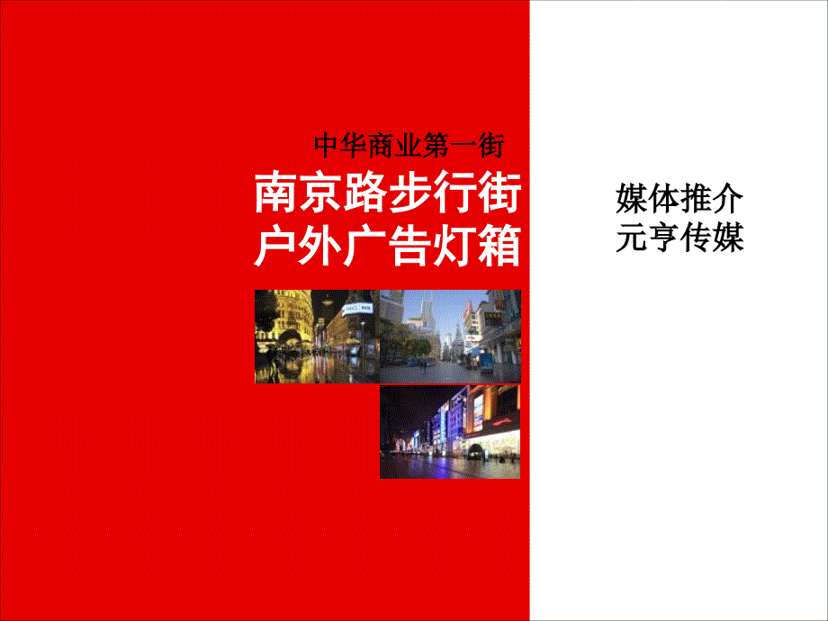 南京路步行街灯箱元亨_第1页