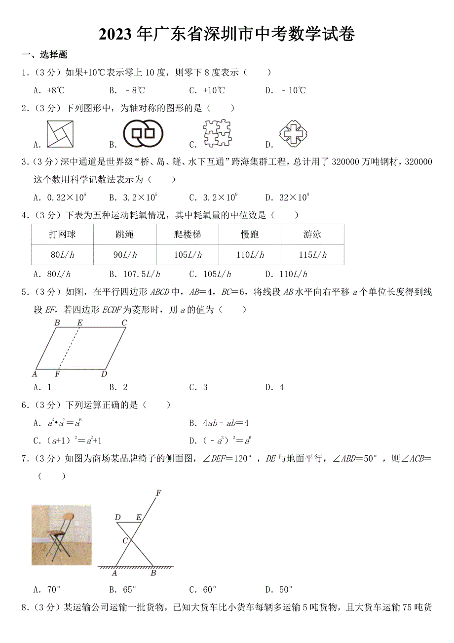 2023年广东省深圳市中考数学试卷【附参考答案】_第1页