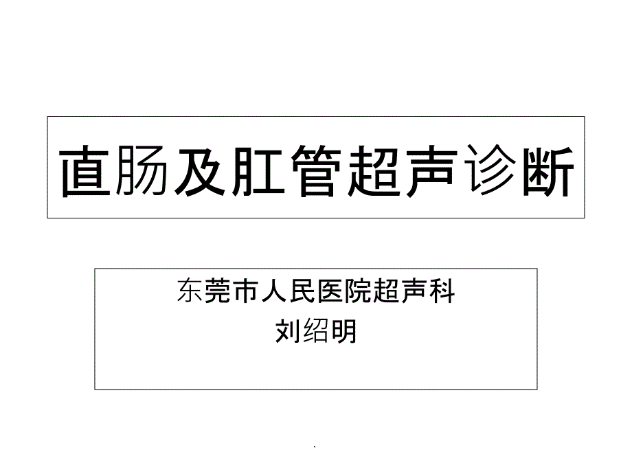 直肠及肛管超声诊断_第1页