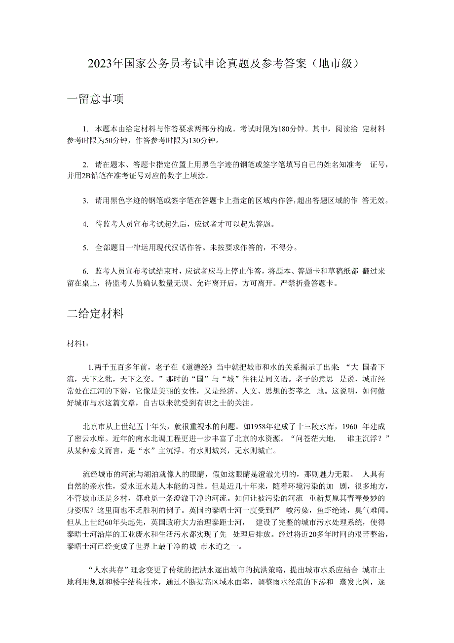 2023年国家公务员考试申论真题及参考答案(地市级)_第1页