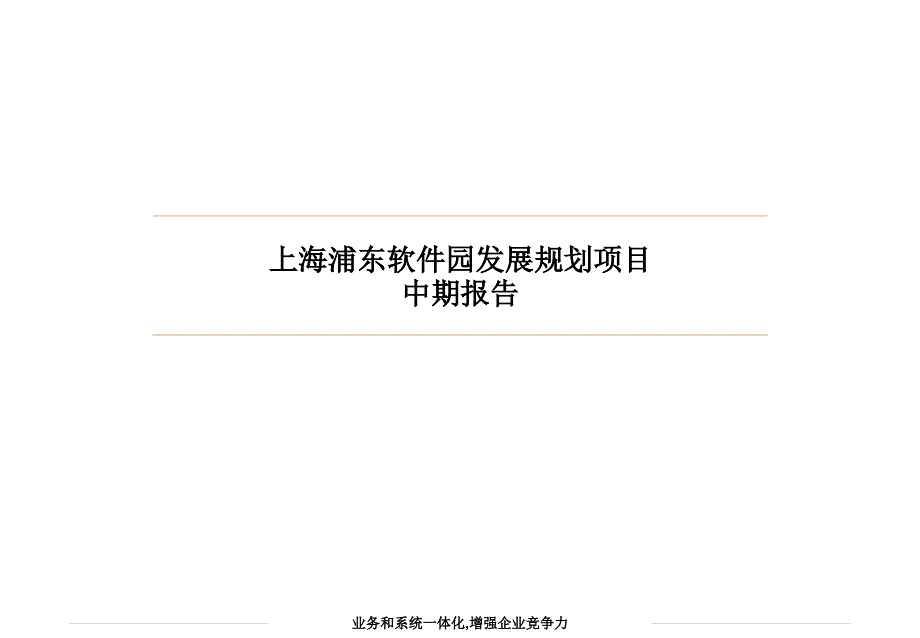 上海浦东软件园发展规划项目中期报告_第1页