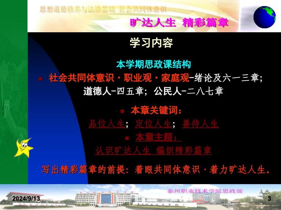 学期思想政治理论课程思想道德修养与法律基础第三章课件编号07_第3页