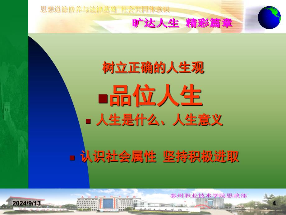 学期思想政治理论课程思想道德修养与法律基础第三章课件编号07_第4页