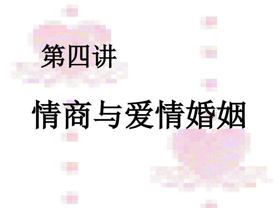 《讲EQ与婚姻》PPT课件.ppt_第1页