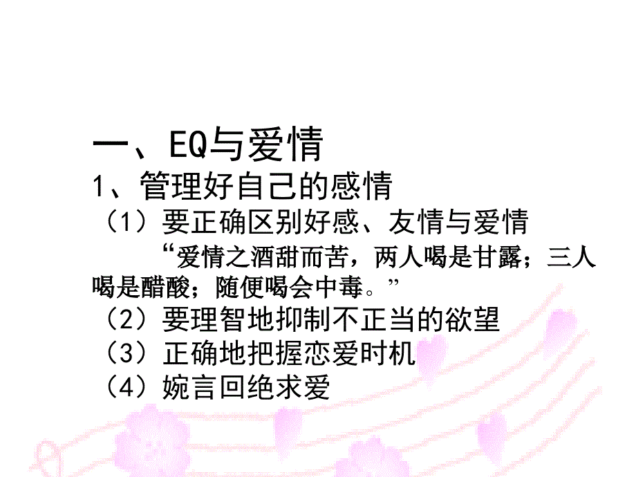 《讲EQ与婚姻》PPT课件.ppt_第3页