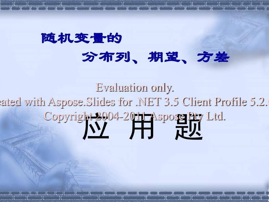 随机变量分布列应用题.ppt_第1页