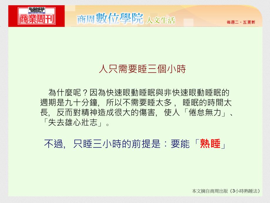 小时熟睡法要能熟睡让大脑更灵活时脑的突触会被重新整理突触越活个脑都将充满活动_第2页