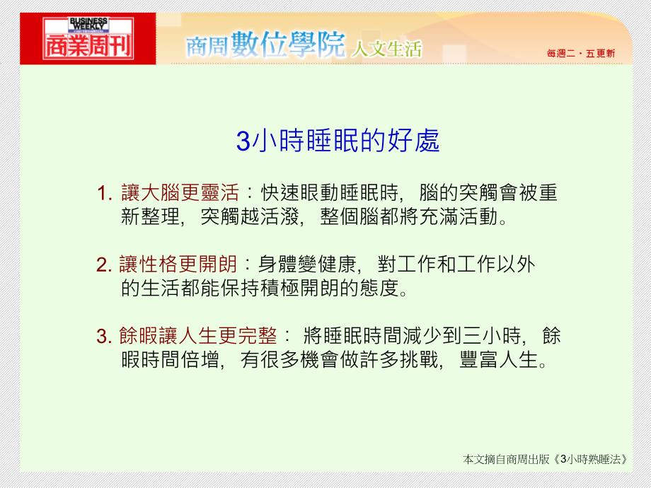 小时熟睡法要能熟睡让大脑更灵活时脑的突触会被重新整理突触越活个脑都将充满活动_第3页