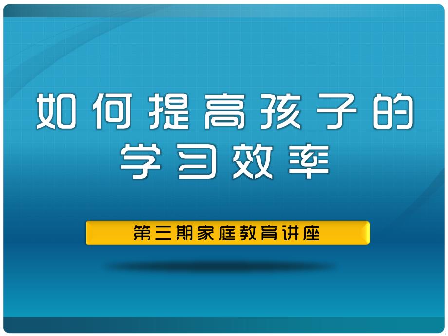 如何提高孩子学习效率.ppt_第1页