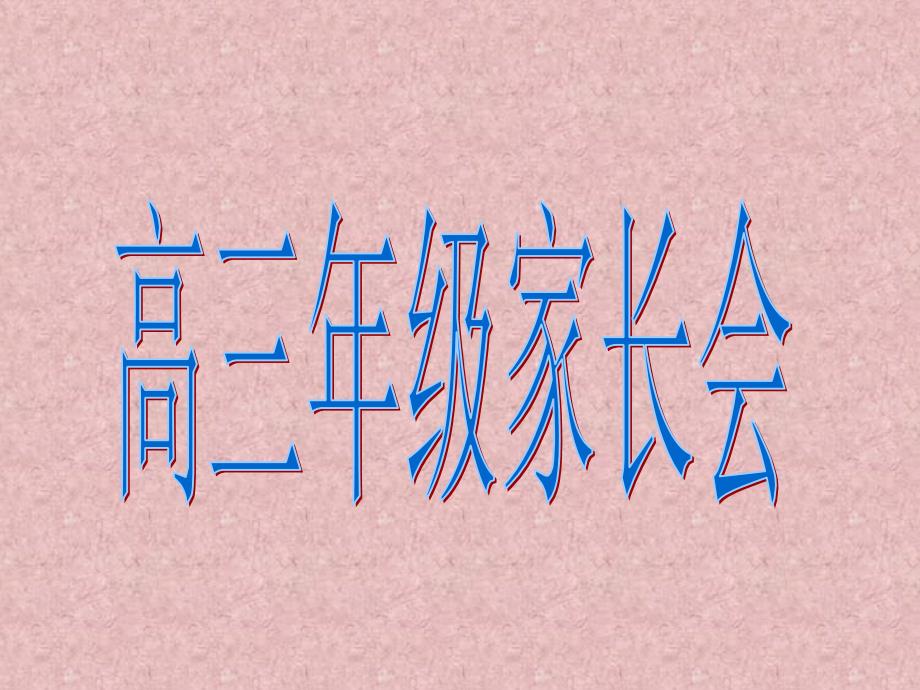 高三11班年级家长会精品课件_第1页