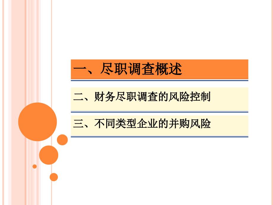 并购尽职调查的风险控制课件_第2页