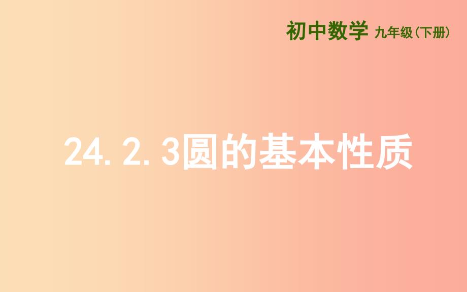 上海市九年级数学下册 24.2 圆的基本性质 24.2.3 圆的基本性质课件（新版）沪科版.ppt_第1页