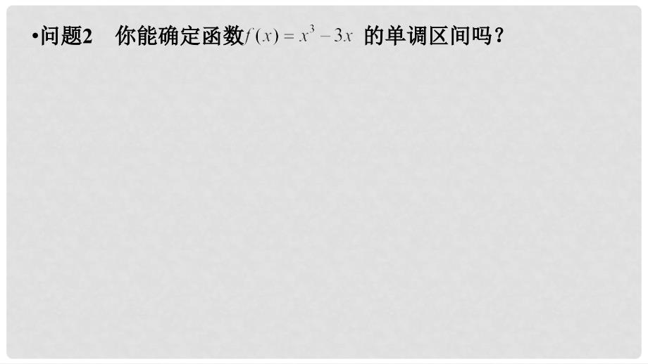 江苏省徐州市高中数学 第一章 导数及其应用 1.3.1 导数在研究函数中的应用—单调性课件16 苏教版选修22_第3页