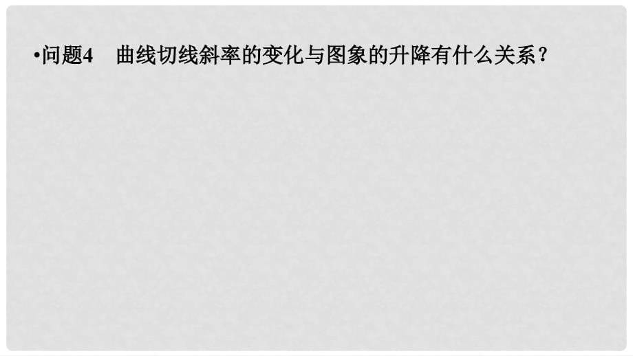 江苏省徐州市高中数学 第一章 导数及其应用 1.3.1 导数在研究函数中的应用—单调性课件16 苏教版选修22_第5页