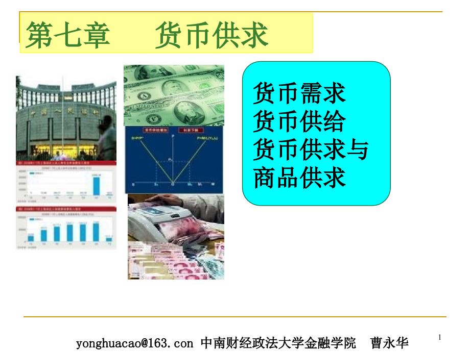 《货币供求》PPT课件_第1页