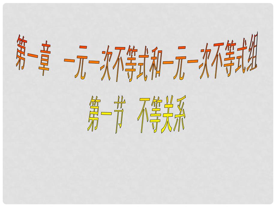 广东省佛山市顺德区江义初级中学八年级数学下册 2.1 不等关系课件 （新版）北师大版_第1页