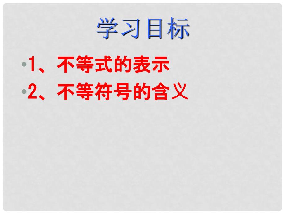 广东省佛山市顺德区江义初级中学八年级数学下册 2.1 不等关系课件 （新版）北师大版_第2页