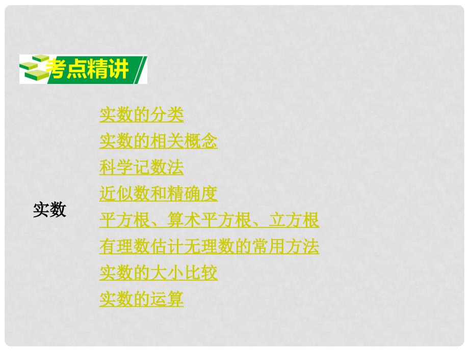 广东省中考数学 第一部分 考点研究 第一章 数与式 第一节 实数课件_第2页