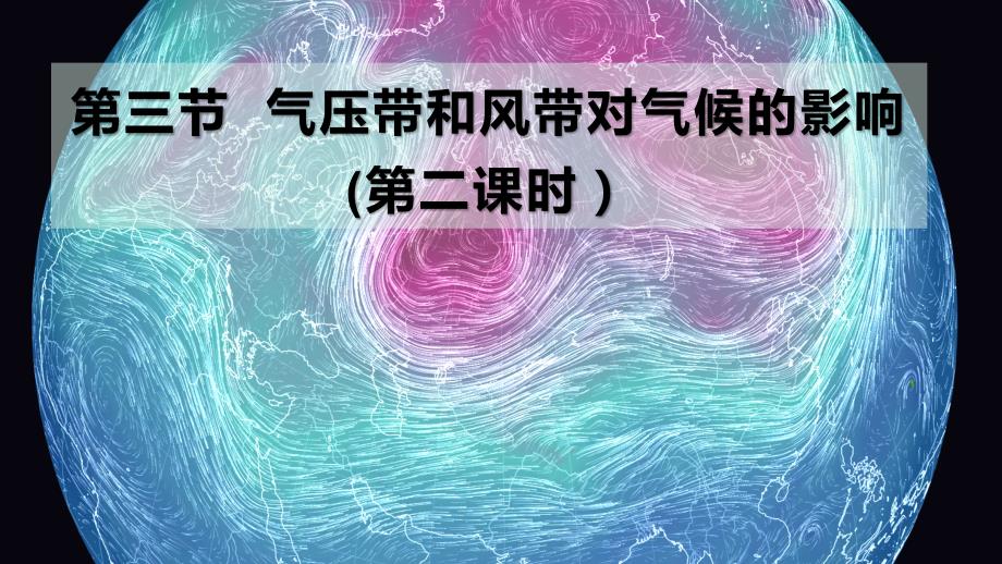 3.3气压带和风带对气候的影响（第二课时） 课件（内含视频）-2021-2022学年高二地理人教版（2019）选择性必修1-教案课件习题试卷知识点归纳汇总-高中地理选择性必修一册_第1页