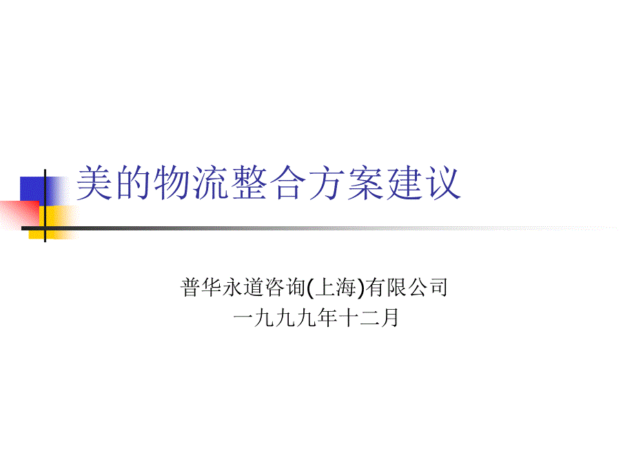 普华永道、美的物流整合方案建议_第1页