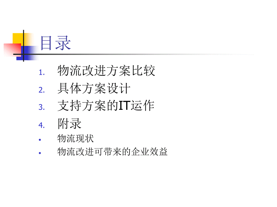 普华永道、美的物流整合方案建议_第3页