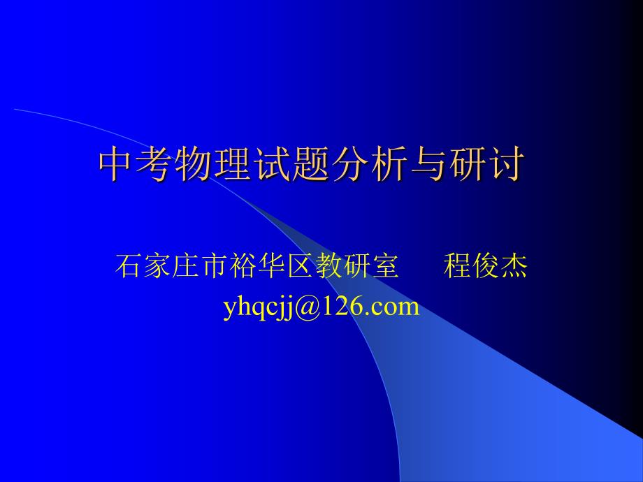 中考物理试题分析与研讨_第1页