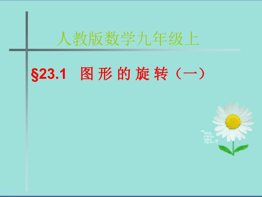 初中九年级数学上册人教版23.1.1图形的旋转课件_第1页