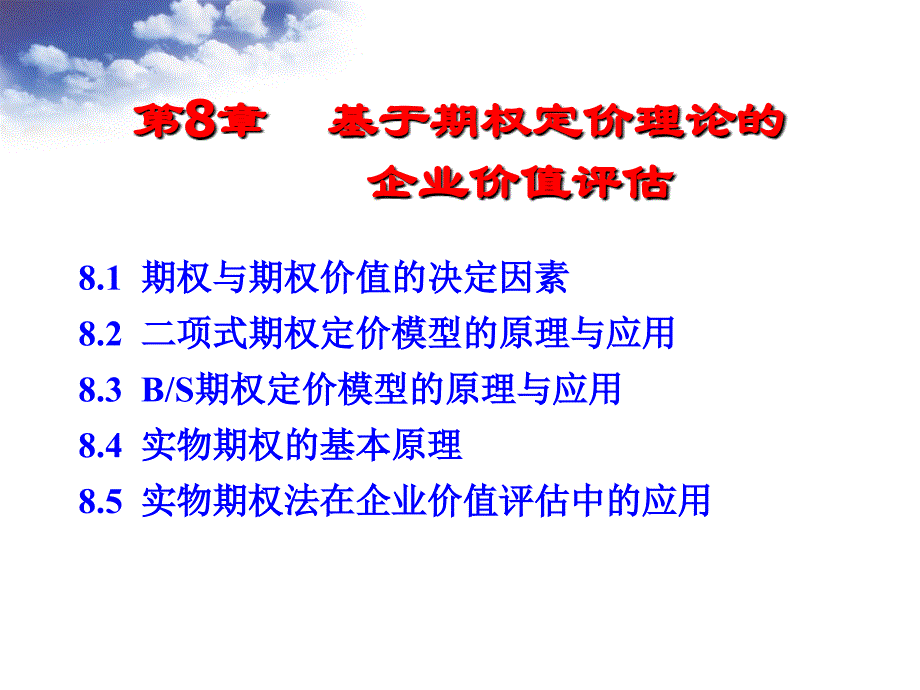 基于期权定价理论的企业价值评估.ppt_第1页