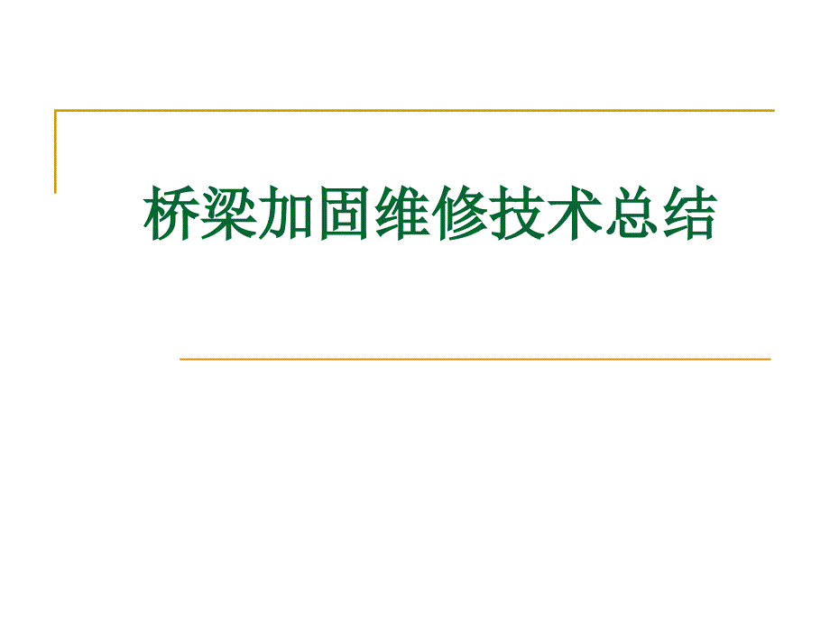 桥梁加固维修技术总结_第1页