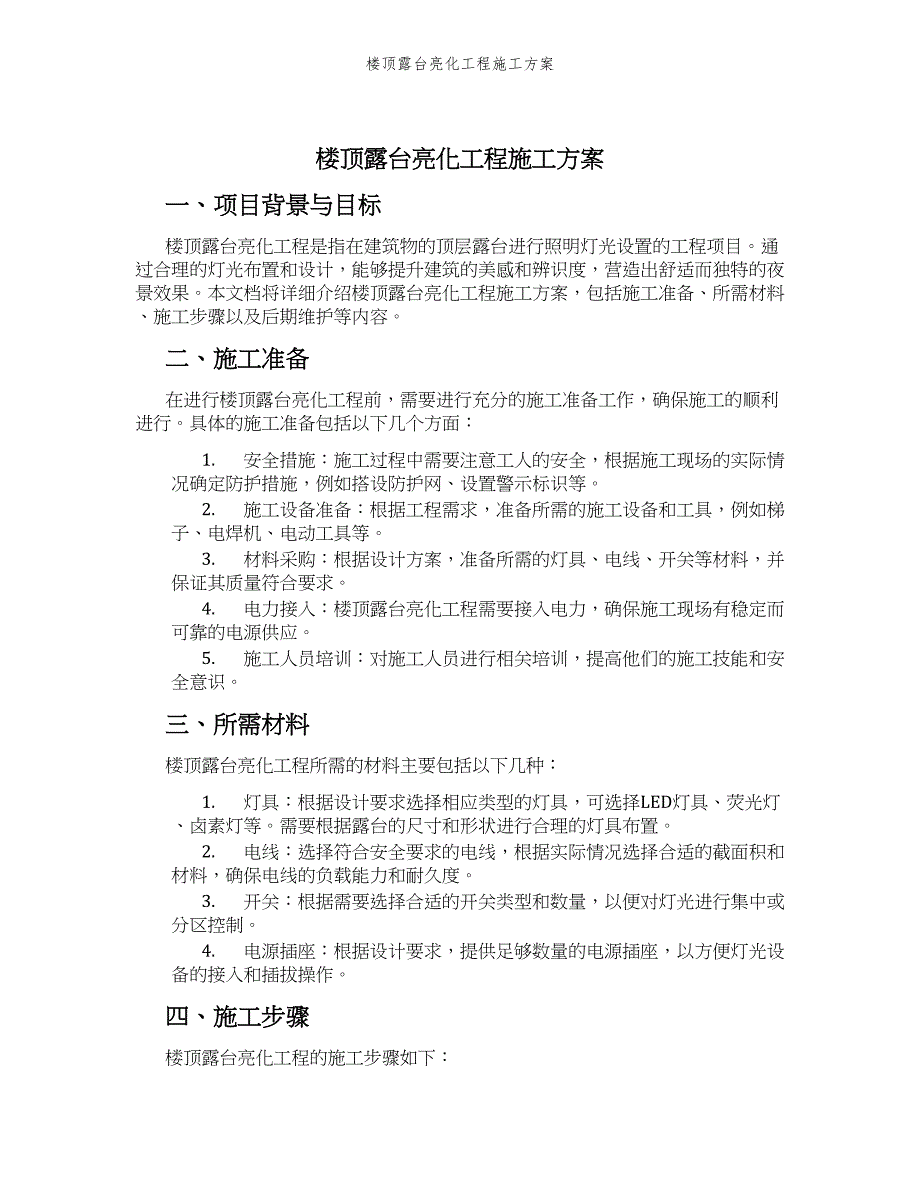 楼顶露台亮化工程施工方案_第1页
