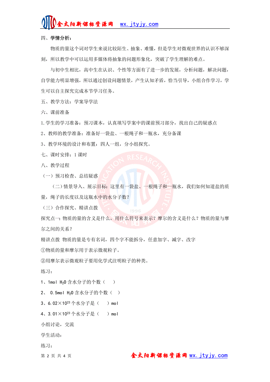 化学计量在实验中的应用（第1课时） 教学设计_第2页