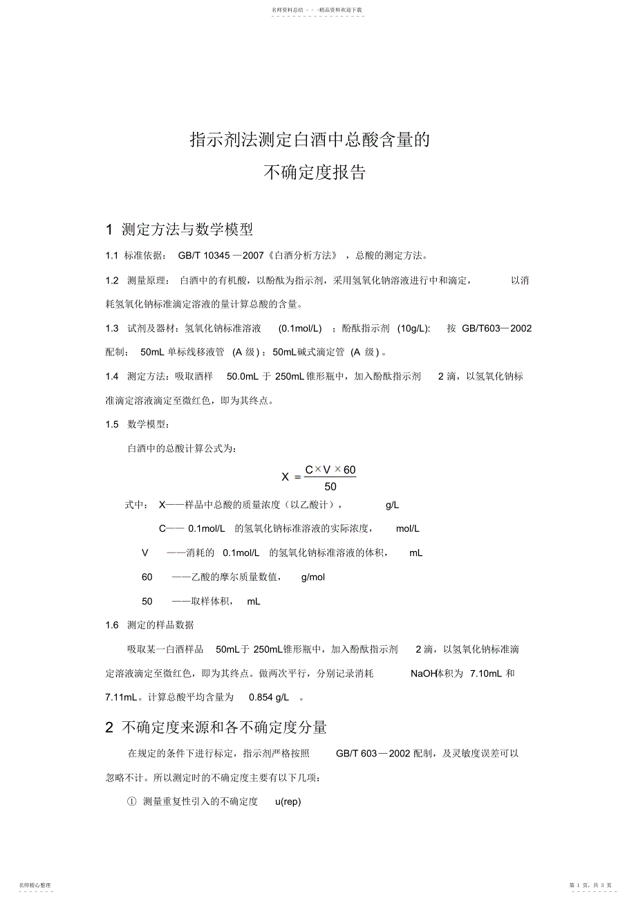 2022年总酸不确定度参考_第1页