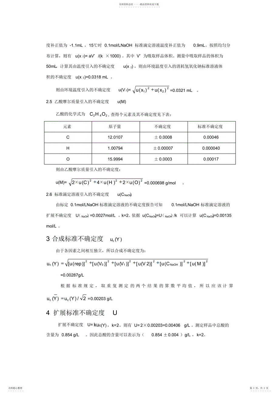 2022年总酸不确定度参考_第3页