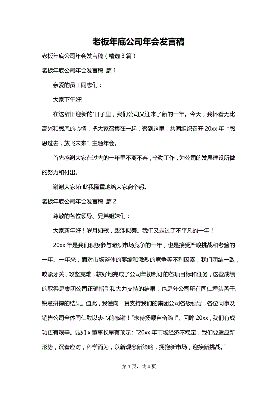 老板年底公司年会发言稿_第1页