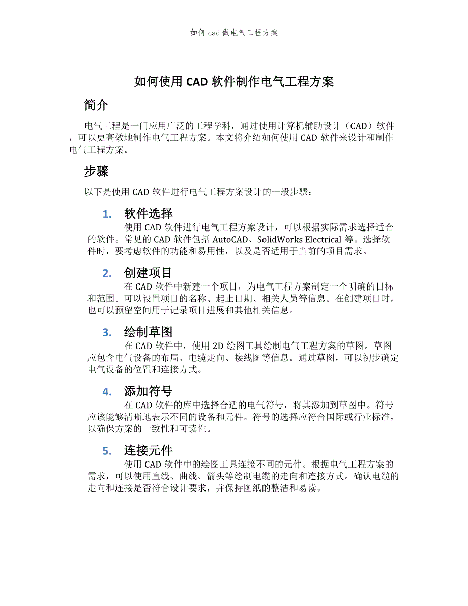 如何cad做电气工程方案_第1页