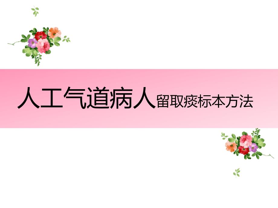 医院医疗护理人工气道病人留取痰标本方法培训讲座PPT授课资料课件_第1页