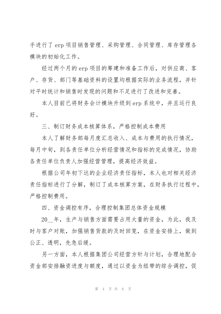 财务科年度考核个人总结（3篇）_第4页