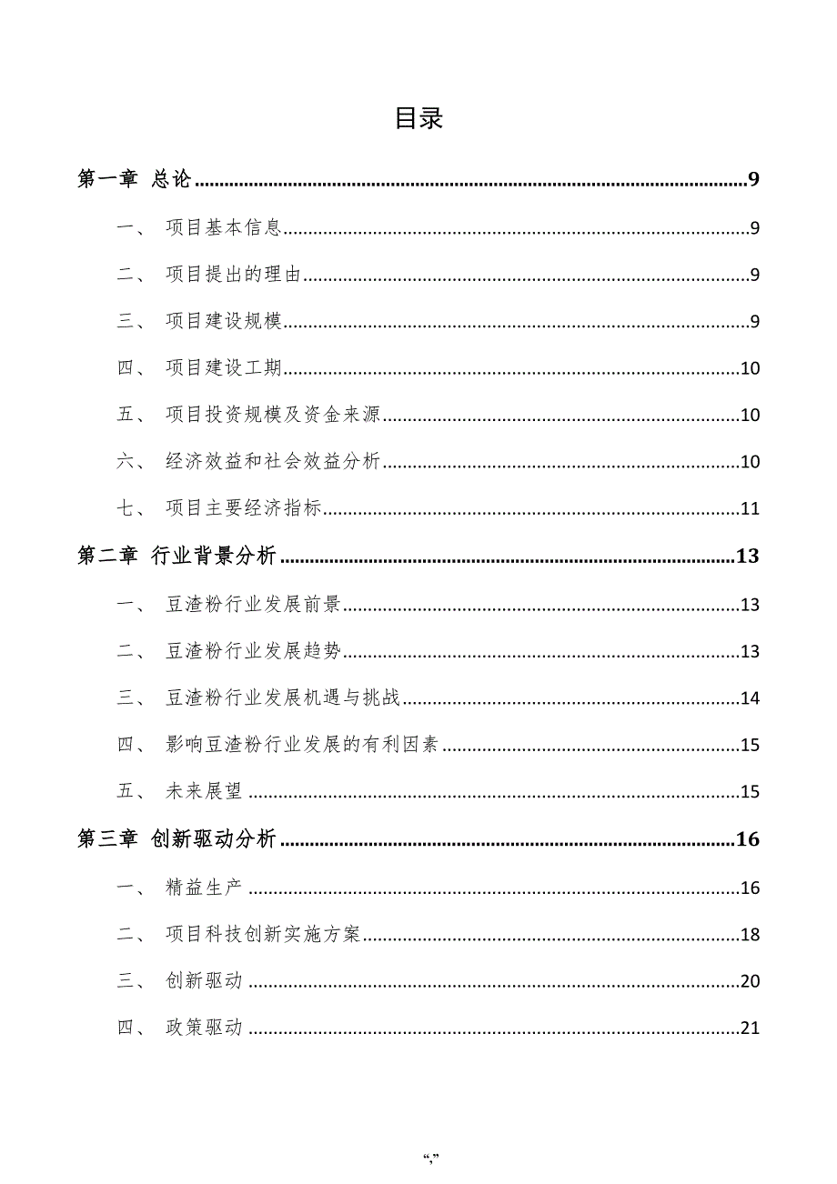 豆渣粉项目商业计划书（模板）_第4页