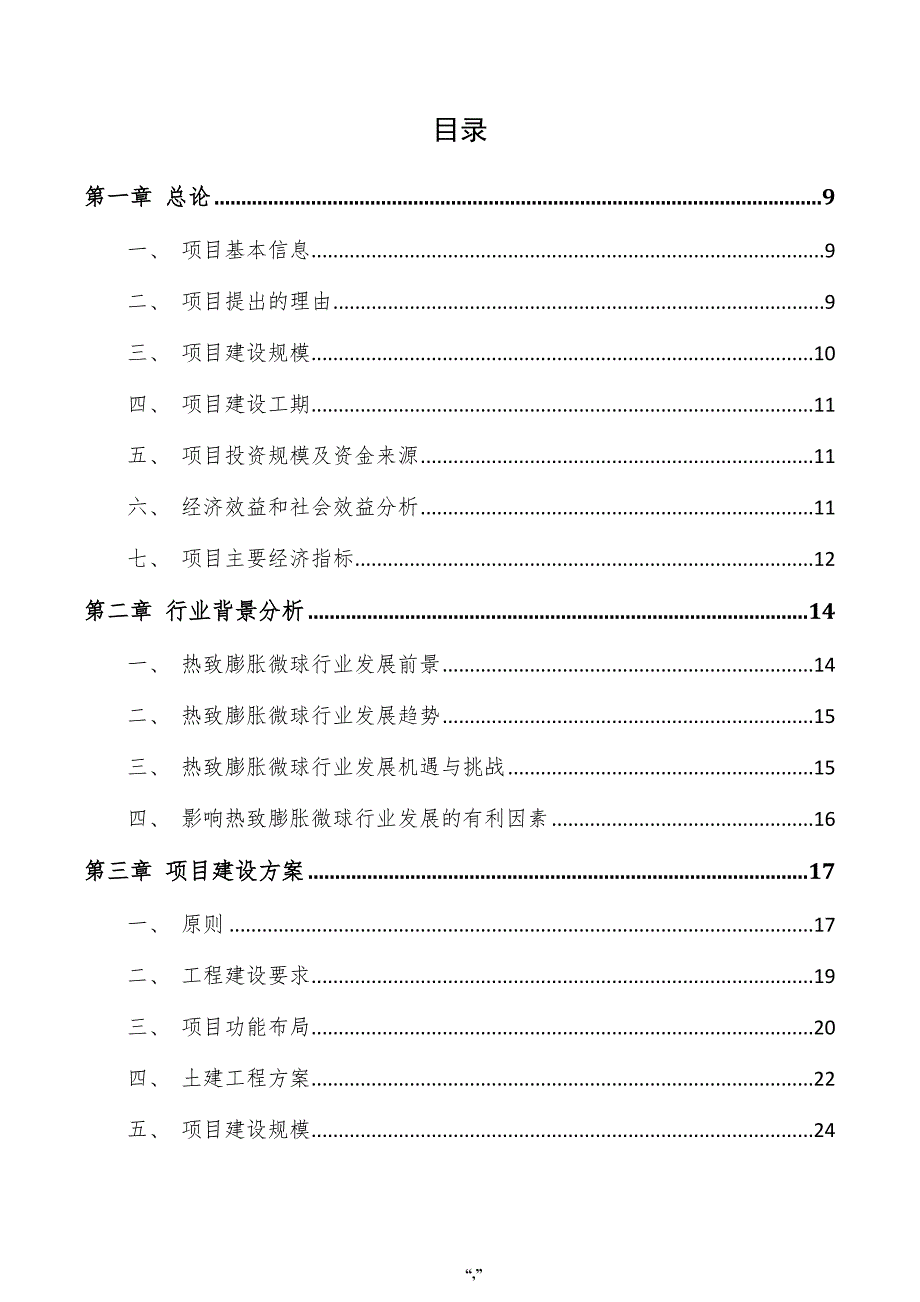 热致膨胀微球项目可行性分析报告（范文参考）_第4页