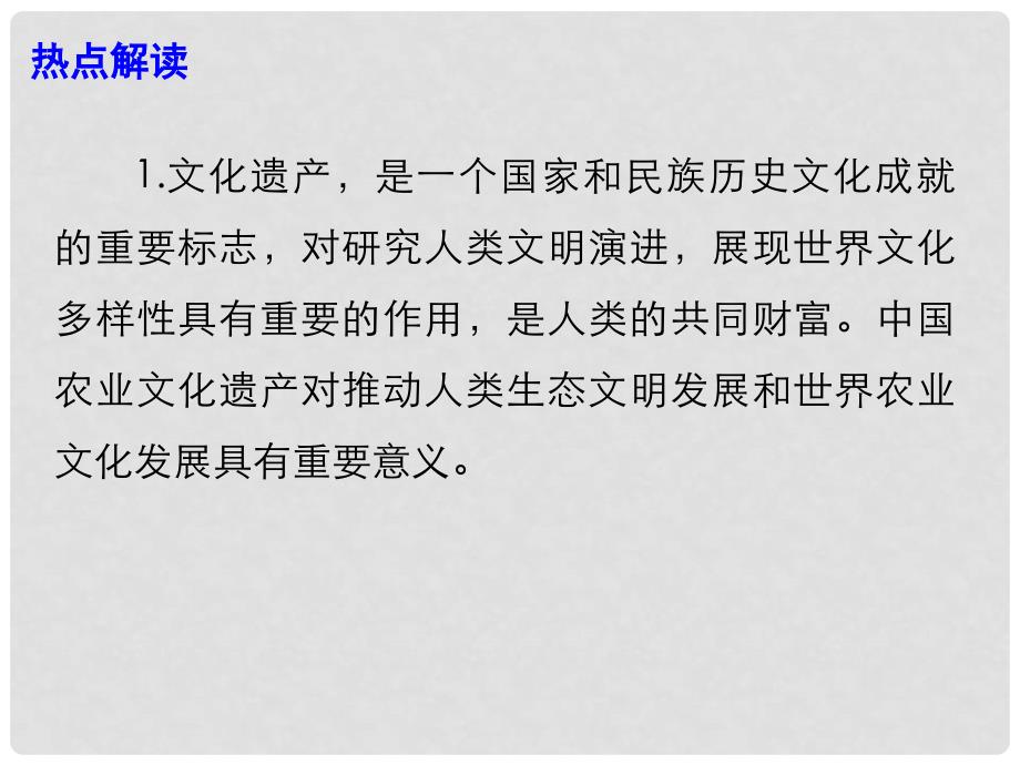 高考政治时事热点 全球重要农业文化遗产”评定 中国再有4处农业系统获正式授牌课件_第3页