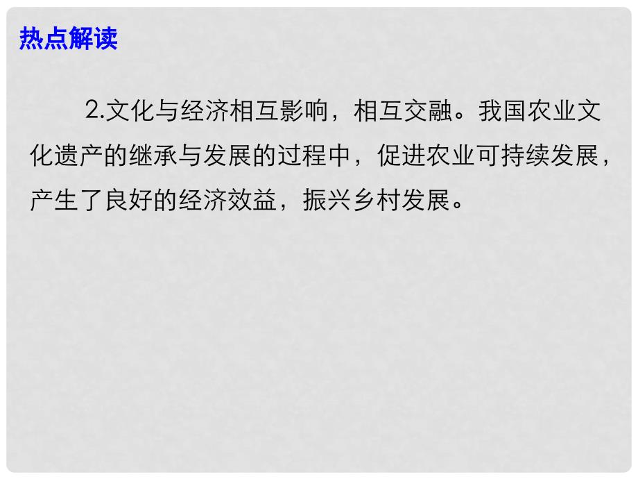 高考政治时事热点 全球重要农业文化遗产”评定 中国再有4处农业系统获正式授牌课件_第4页